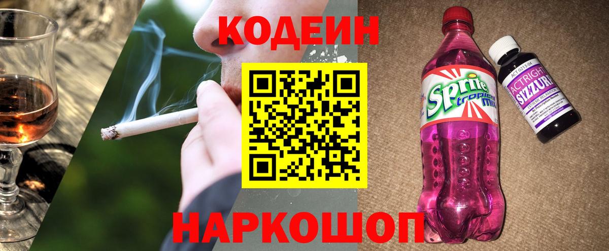 Кодеин Purple Drank  Можайск  Кодеин напиток Lean (лин) 