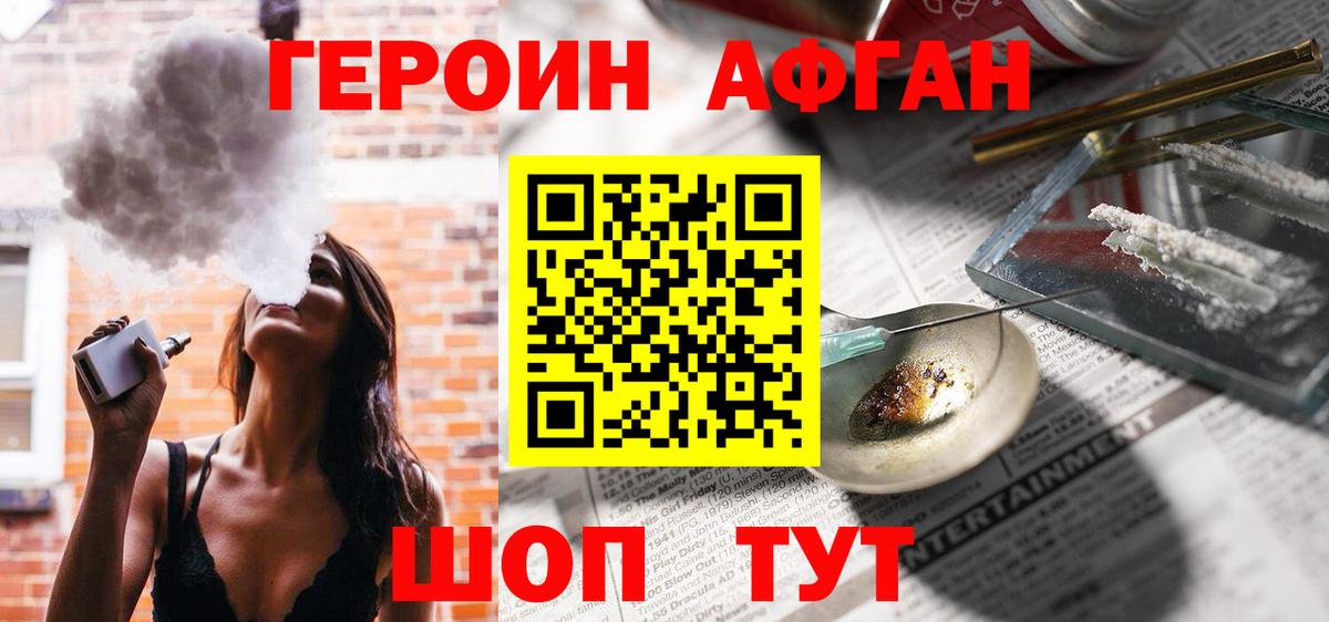 Героин Афган Можайск